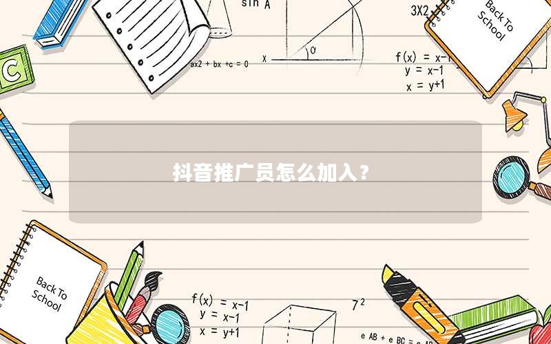 抖音推广员怎么加入？