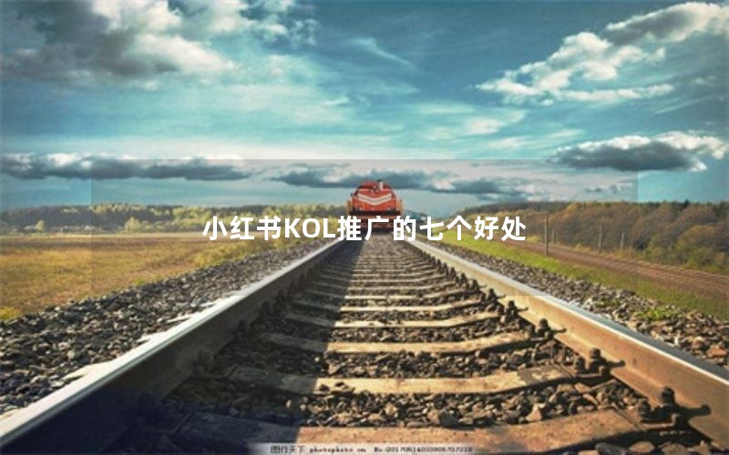 小红书KOL推广的七个好处
