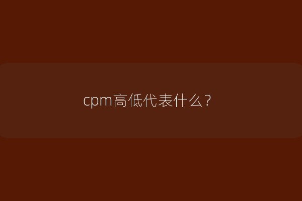cpm高低代表什么？