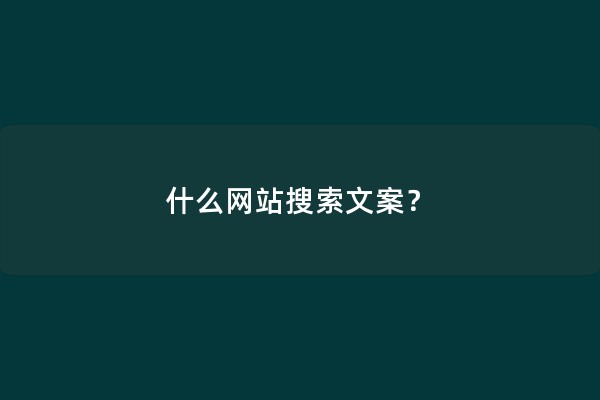 什么网站搜索文案？