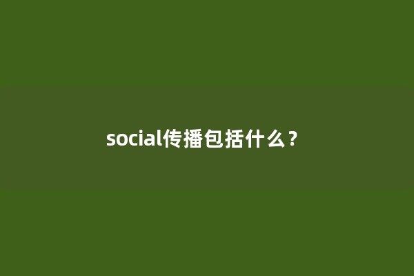 social传播包括什么？