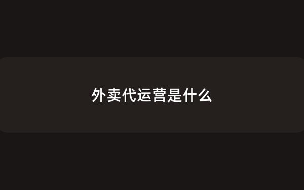 外卖代运营是什么