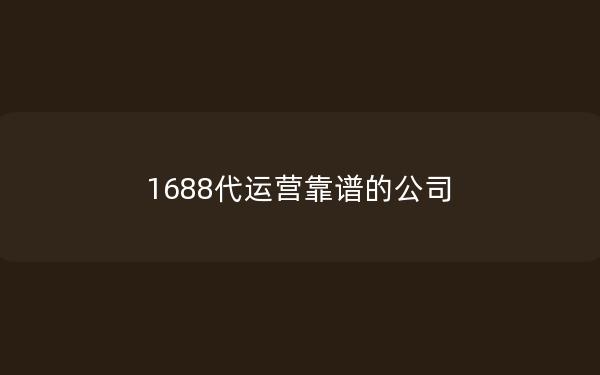 1688代运营靠谱的公司