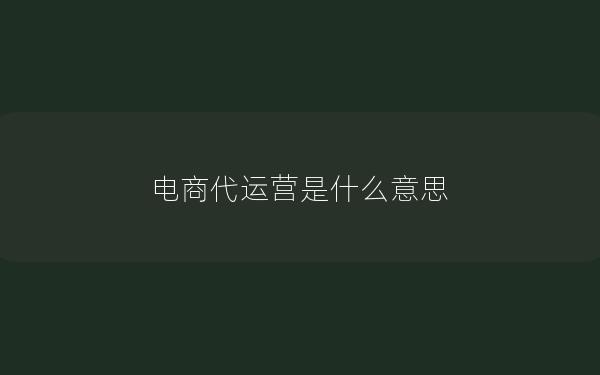电商代运营是什么意思