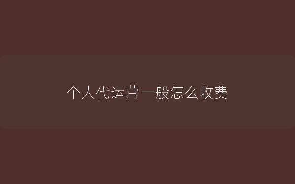个人代运营一般怎么收费