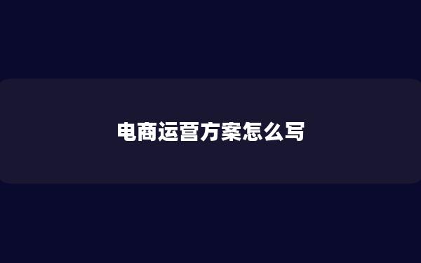 电商运营方案怎么写