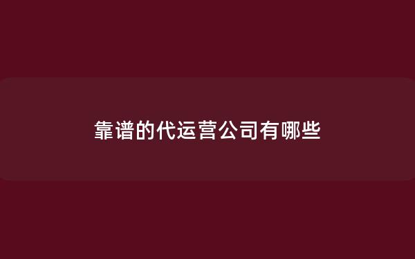 靠谱的代运营公司有哪些