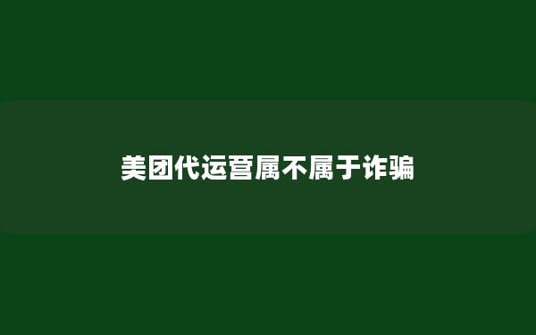 美团代运营属不属于诈骗