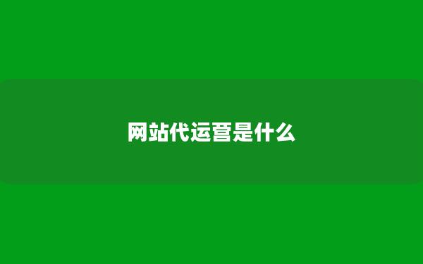 网站代运营是什么