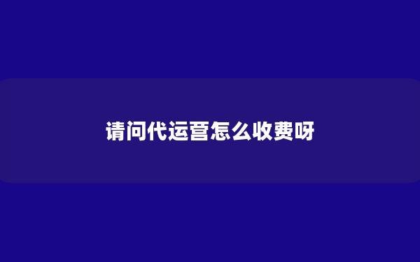 请问代运营怎么收费呀