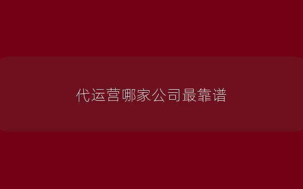 代运营哪家公司最靠谱