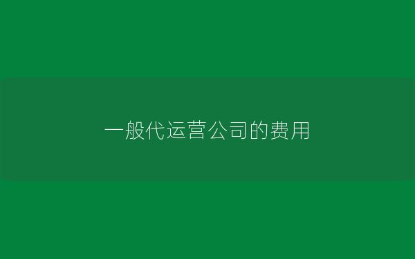 一般代运营公司的费用