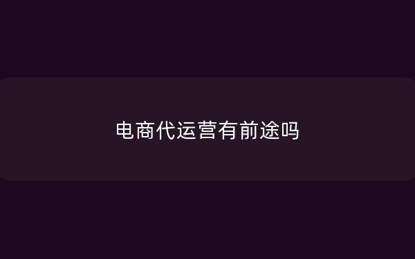 电商代运营有前途吗