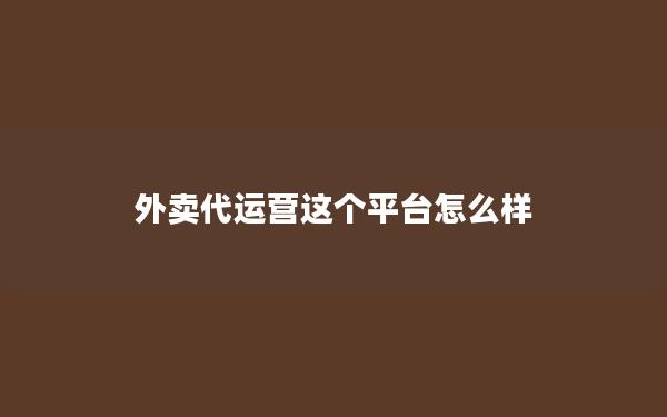 外卖代运营这个平台怎么样
