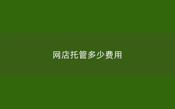 网店托管多少费用