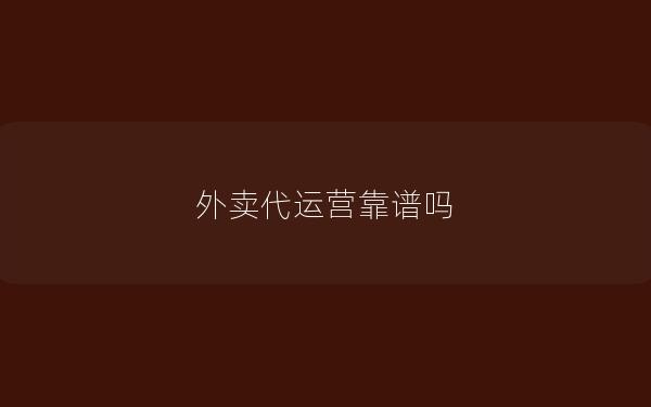 外卖代运营靠谱吗