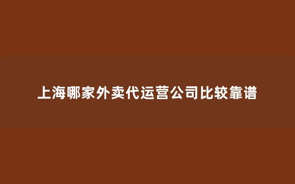 上海哪家外卖代运营公司比较靠谱