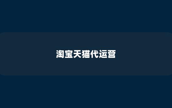 淘宝天猫代运营