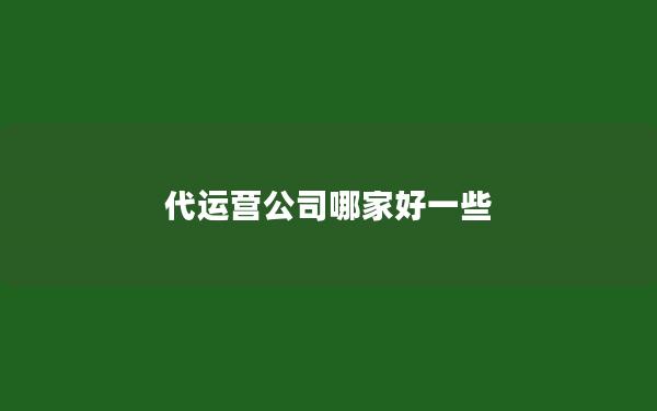 代运营公司哪家好一些