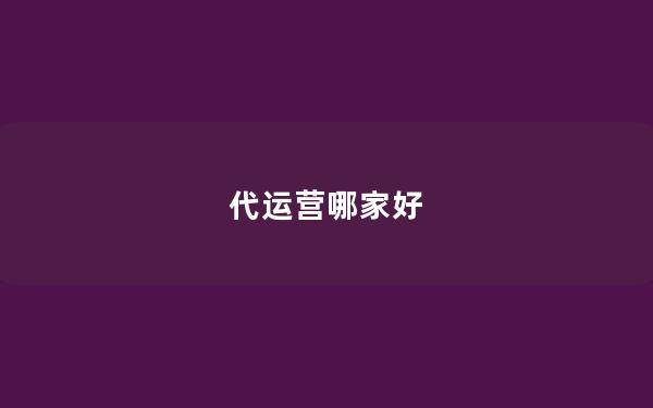 代运营哪家好