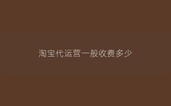 淘宝代运营一般收费多少