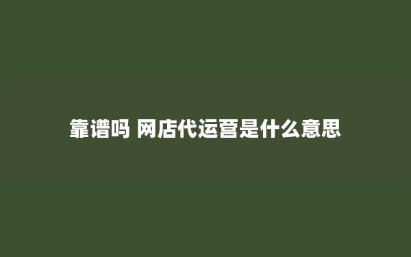 靠谱吗 网店代运营是什么意思