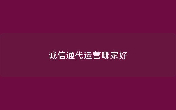 诚信通代运营哪家好