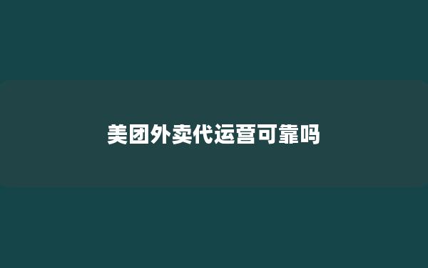 美团外卖代运营可靠吗