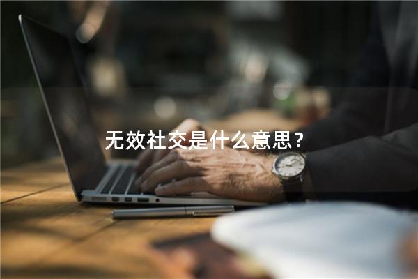无效社交是什么意思？