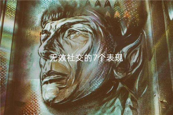 无效社交的7个表现
