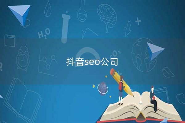 抖音seo公司
