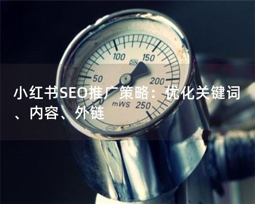 小红书SEO推广策略：优化关键词、内容、外链