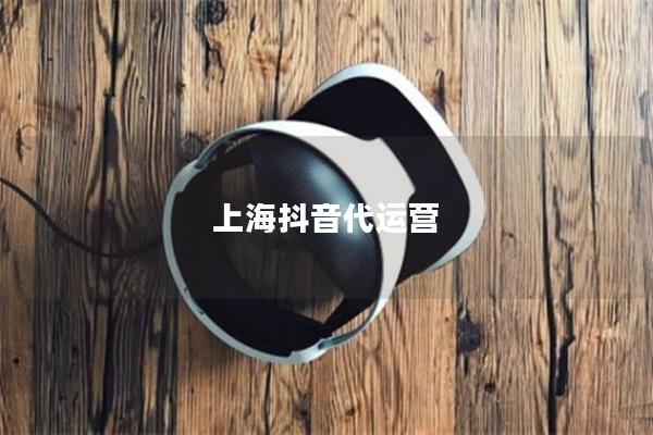 上海抖音代运营