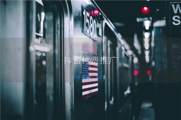 抖音付费推广
